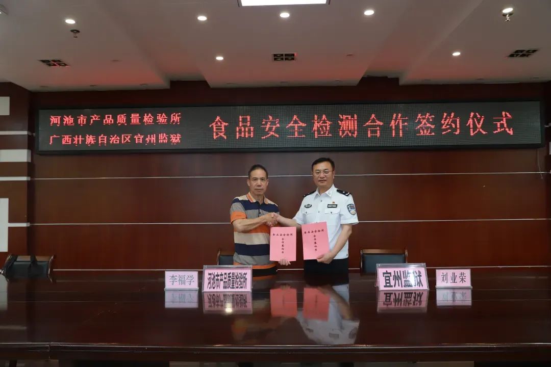 平安广西建设丨全区监狱系统首个联合食品安全检测点在宜州监狱揭牌(图1)