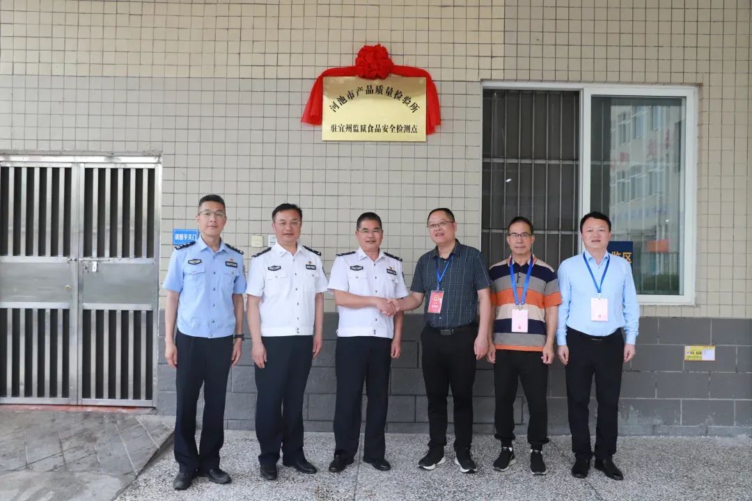 平安广西建设丨全区监狱系统首个联合食品安全检测点在宜州监狱揭牌(图2)