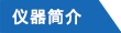 ZYD-NP18 农药残留快速检测仪(图1)