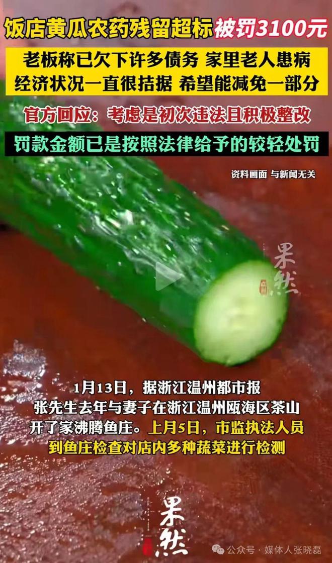 饭店黄瓜农药残留超标被罚3100块钱(图1)