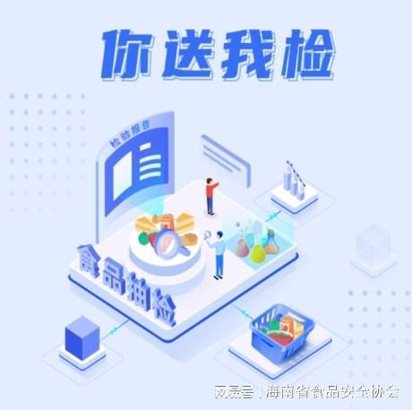 食品安全“你送我检”服务活动6月场次安排来啦(图1)