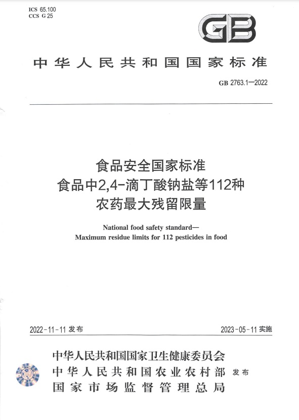 无公害农产品农药残留标准(图1)